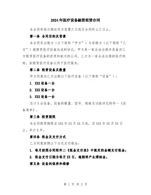 2024年医疗设备融资租赁合同