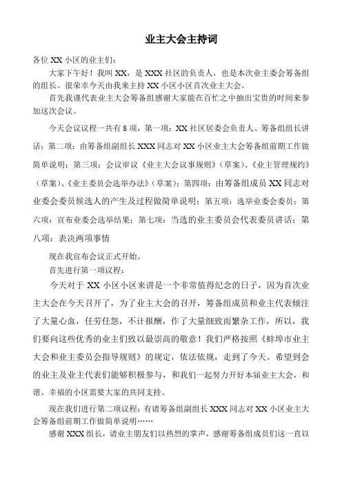 业主大会主持词 X