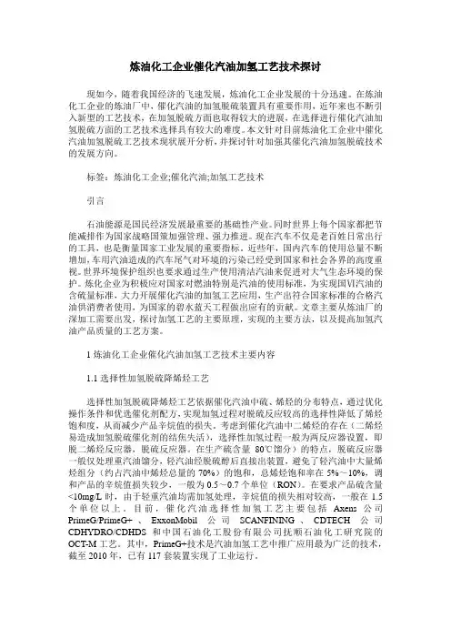 炼油化工企业催化汽油加氢工艺技术探讨
