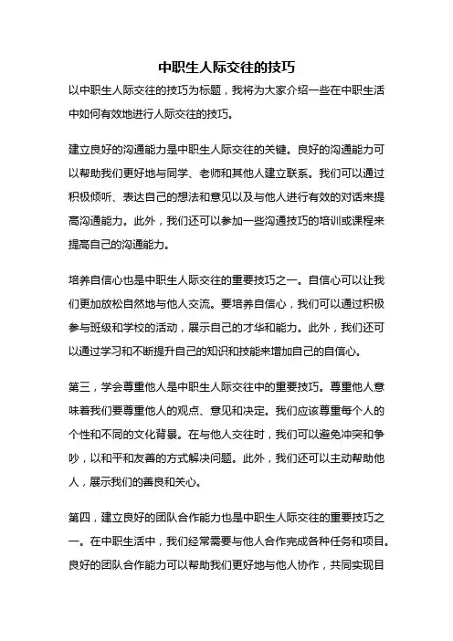 中职生人际交往的技巧