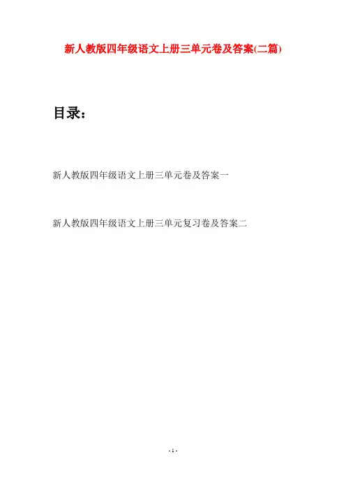 新人教版四年级语文上册三单元卷及答案(二套)