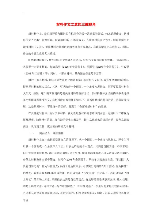 高考语文一轮复习 材料作文立意的三维视角素材-人教版高三全册语文素材