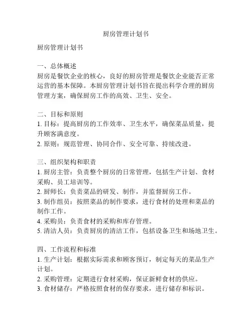 厨房管理计划书