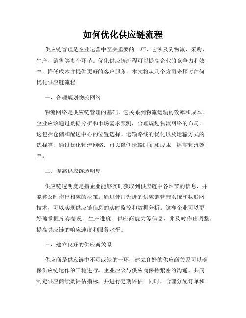 如何优化供应链流程