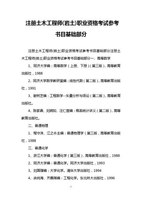 注册土木工程师(岩土)职业资格考试参考书目基础部分