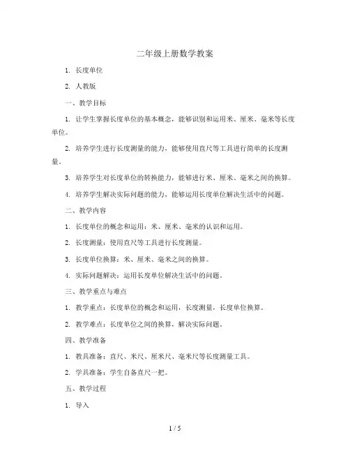 二年级上册数学教案-1.长度单位2-人教版