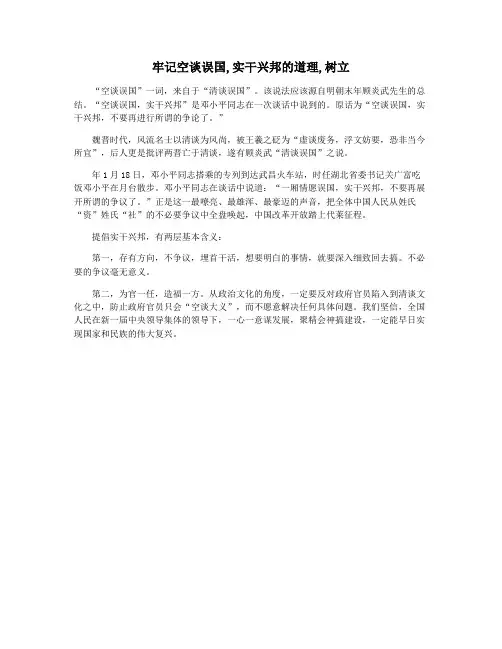 牢记空谈误国,实干兴邦的道理,树立