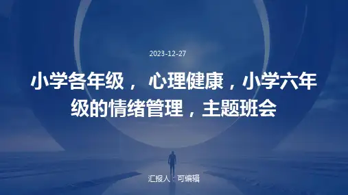 小学各年级, 心理健康,小学六年级的情绪管理,主题班会ppt