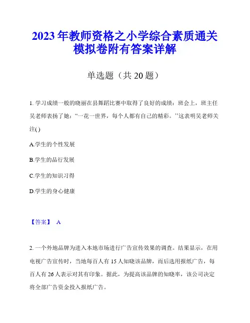 2023年教师资格之小学综合素质通关模拟卷附有答案详解