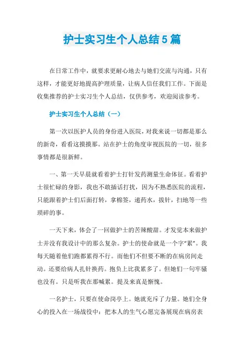 护士实习生个人总结5篇