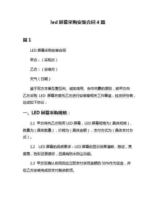 led屏幕采购安装合同4篇