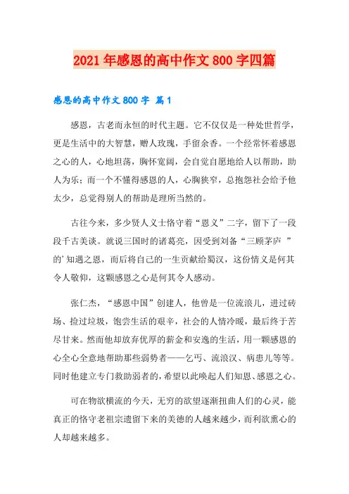 【整合汇编】2021年感恩的高中作文800字四篇