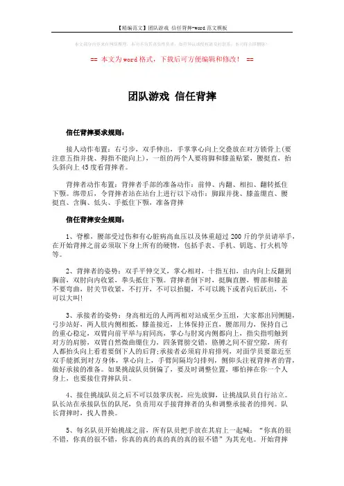 【精编范文】团队游戏 信任背摔-word范文模板 (3页)