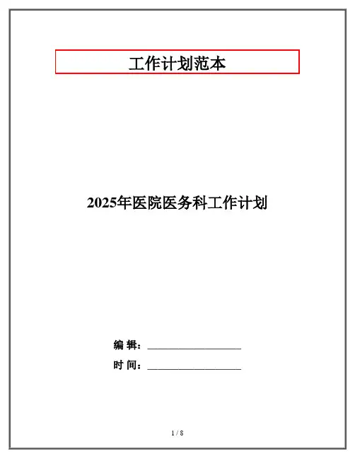 2025年医院医务科工作计划