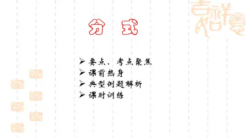 初中九年级数学 分式复习课件