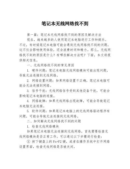 笔记本无线网络找不到3篇