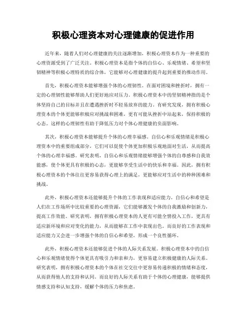 积极心理资本对心理健康的促进作用