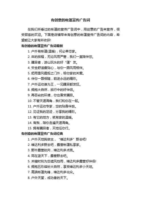 有创意的帐篷宣传广告词