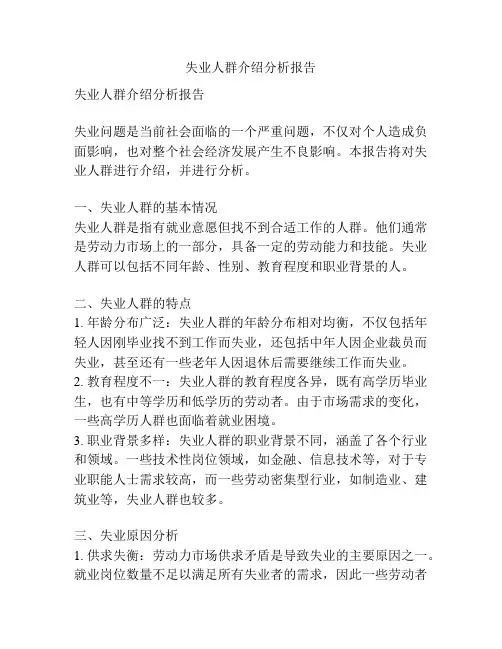 失业人群介绍分析报告