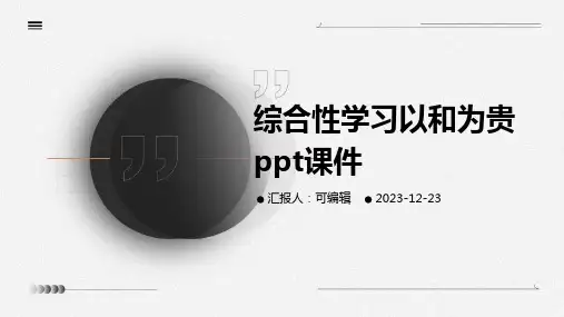 综合性学习以和为贵ppt课件