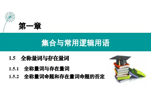 1.5.1、1.5.2 全称量词与存在量词 全称量词命题和存在量词命题的否定(课件)
