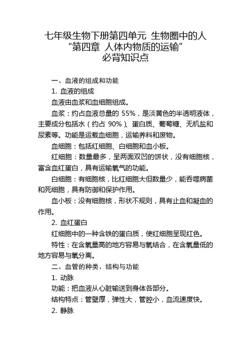 七年级生物下册第四单元“第四章 人体内物质的运输”的必背知识点。