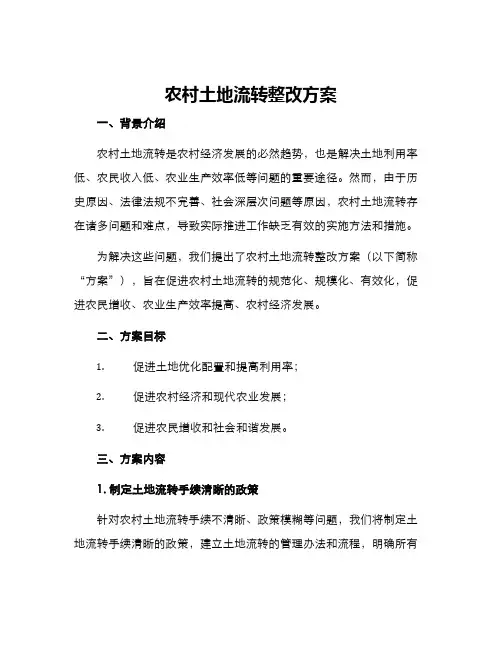 农村土地流转整改方案