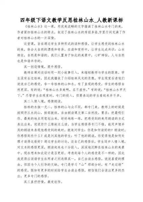 四年级下语文教学反思桂林山水_人教新课标