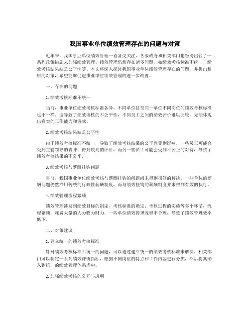 我国事业单位绩效管理存在的问题与对策