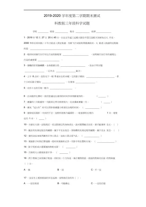 2020科教版科学三年级下册《期末考试试卷》(附答案)