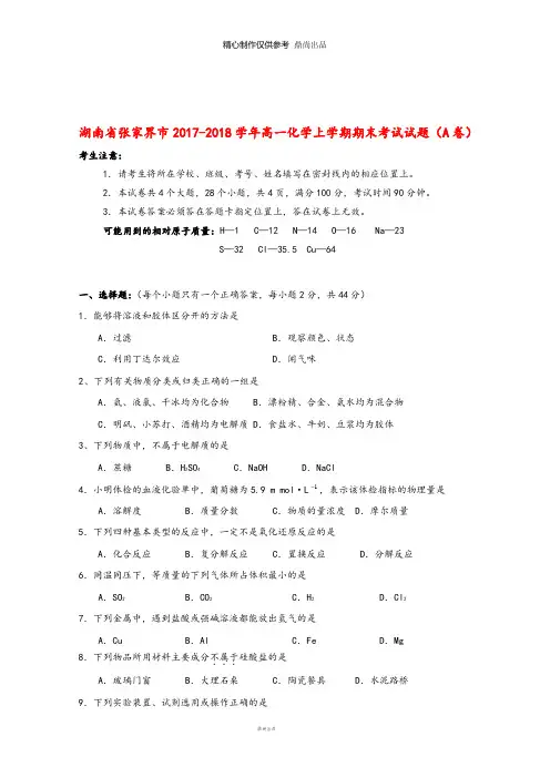 湖南省高一化学上学期期末考试试题A卷17
