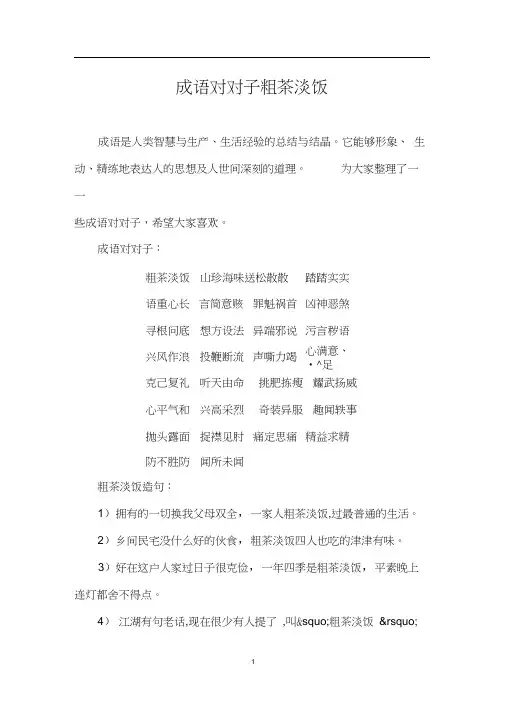 成语对对子粗茶淡饭