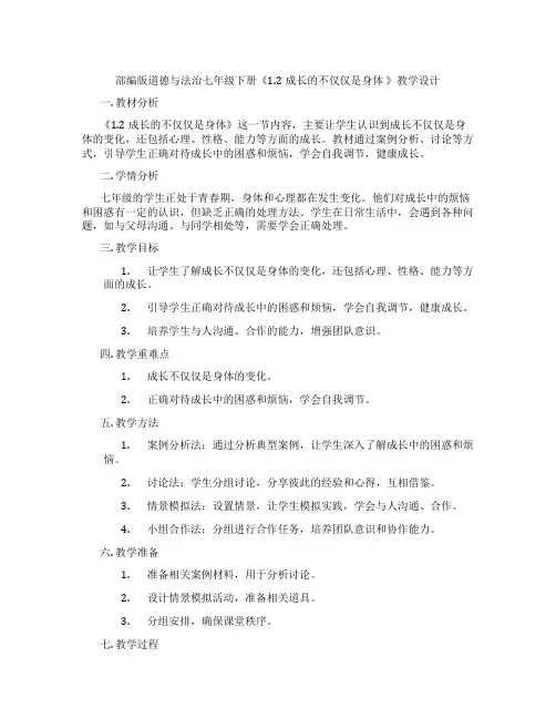 部编版道德与法治七年级下册《1.2成长的不仅仅是身体 》教学设计