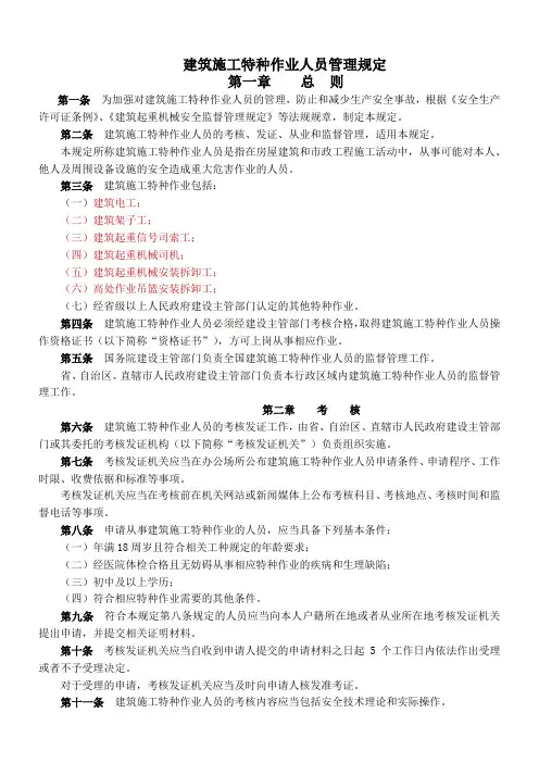 建筑施工特种作业人员管理规定