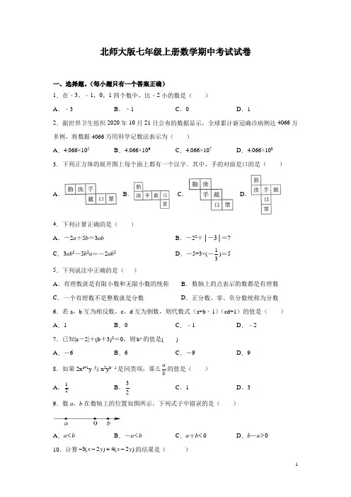 北师大版七年级上册数学期中考试试题及答案