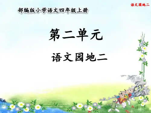 统编版四年级语文上册第二单元 语文园地二(27张ppt)