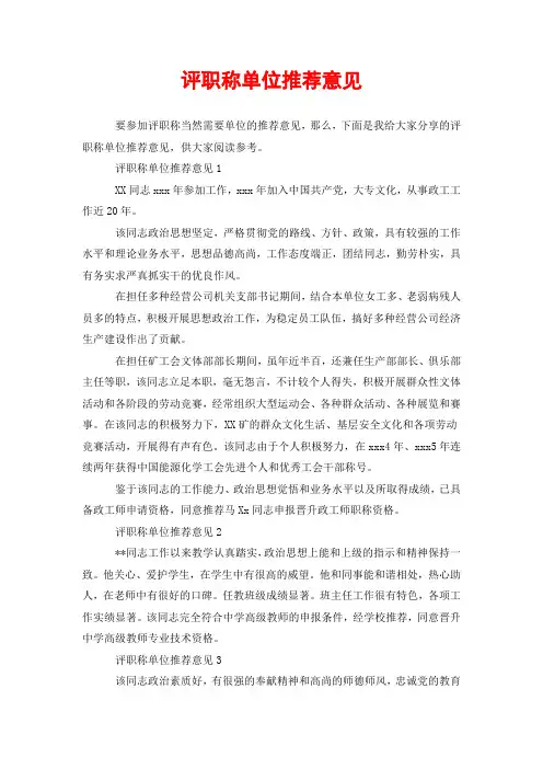评职称单位推荐意见