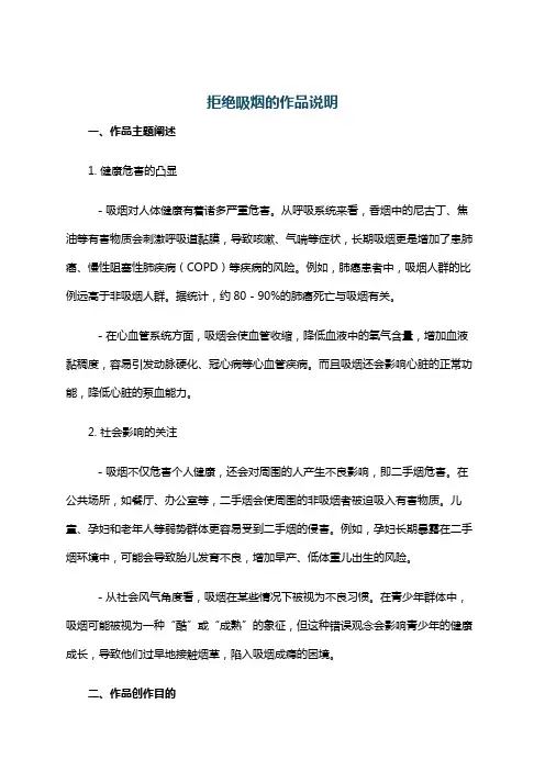 拒绝吸烟的作品说明