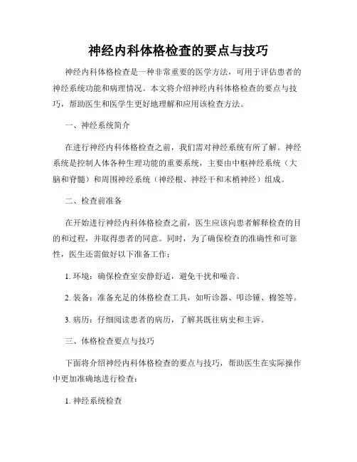 神经内科体格检查的要点与技巧