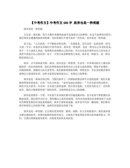 【中考作文】中考作文400字 放弃也是一种美丽
