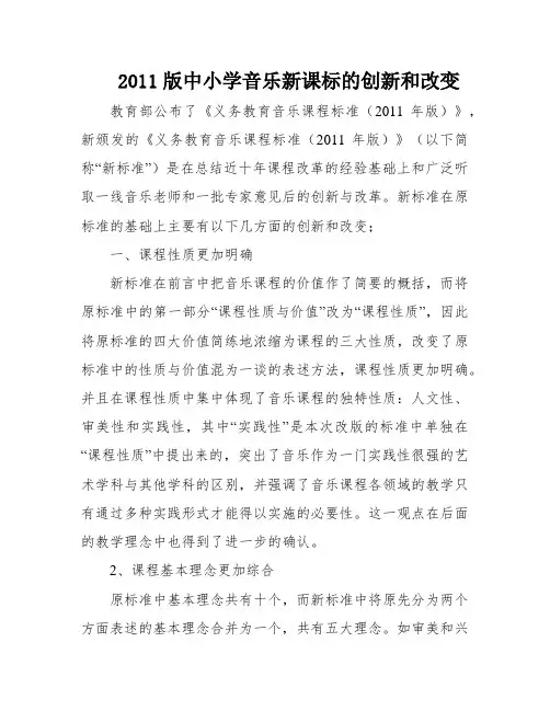 2011版中小学音乐新课标的创新和改变