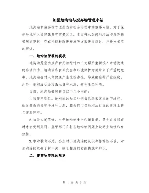 加强地沟油与废弃物管理小结
