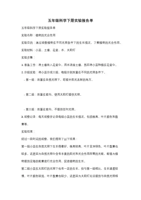 五年级科学下册实验报告单