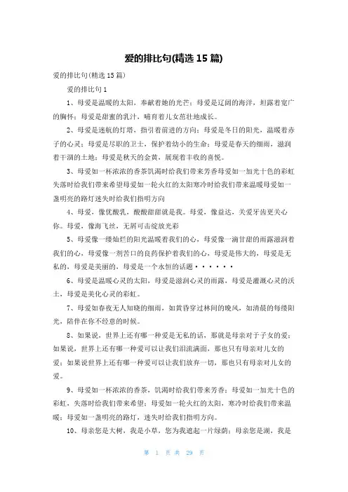 爱的排比句(精选15篇)