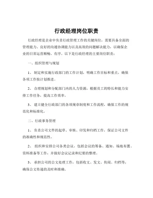 行政经理岗位职责