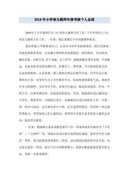 2018年小学语文教师年度考核个人总结