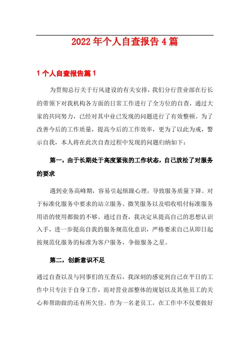 2022年个人自查报告4篇(实用模板)