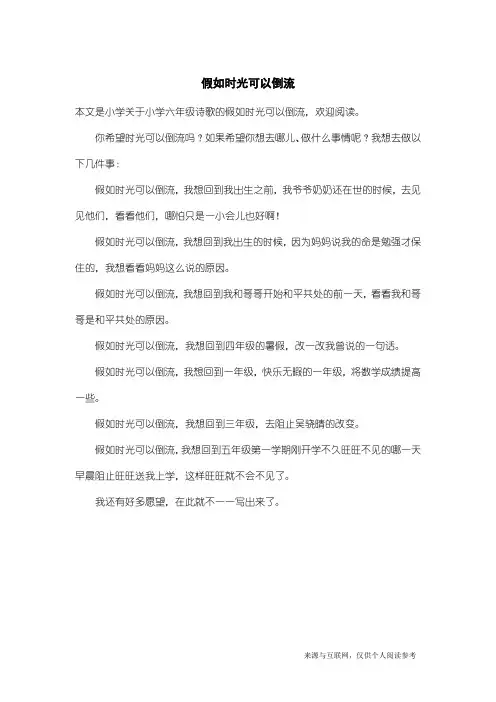 小学六年级诗歌：假如时光可以倒流