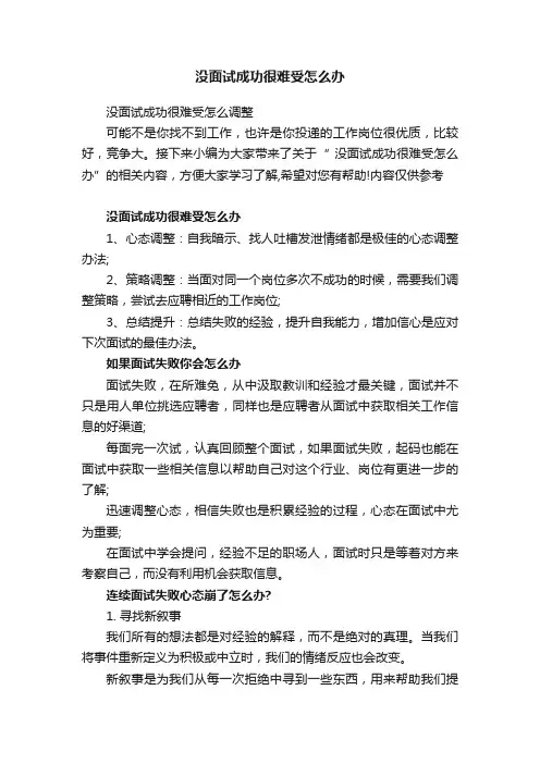 没面试成功很难受怎么调整