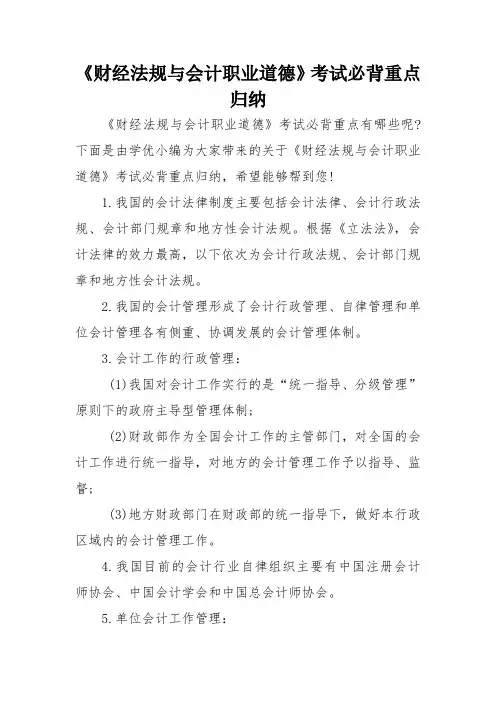 《财经法规与会计职业道德》考试必背重点归纳